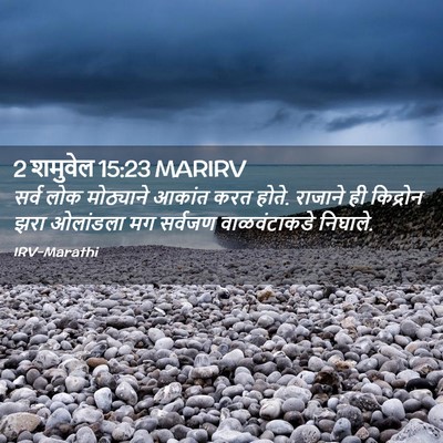 Picture 02 - 2 शमुवेल 15:23 MARIRV - सर्व लोक मोठ्याने - Bible Verse Picture