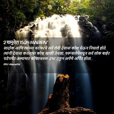 Picture 02 - 2 शमुवेल 15:24 MARIRV - सादोक आणि - Bible Verse Picture