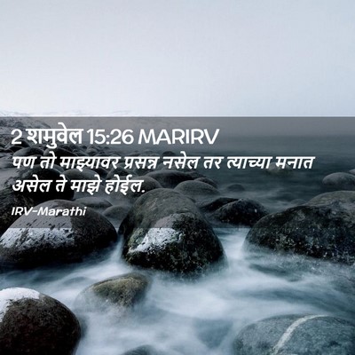 Picture 02 - 2 शमुवेल 15:26 MARIRV - पण तो माझ्यावर - Bible Verse Picture