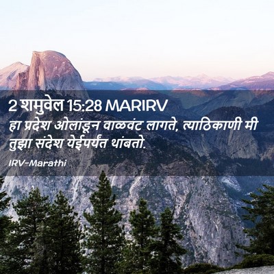 Picture 02 - 2 शमुवेल 15:28 MARIRV - हा प्रदेश ओलांडून - Bible Verse Picture