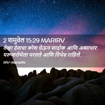 Picture 02 - 2 शमुवेल 15:29 MARIRV - तेव्हा देवाचा कोश - Bible Verse Picture