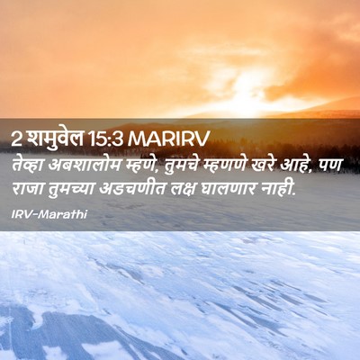 Picture 02 - 2 शमुवेल 15:3 MARIRV - तेव्हा अबशालोम - Bible Verse Picture