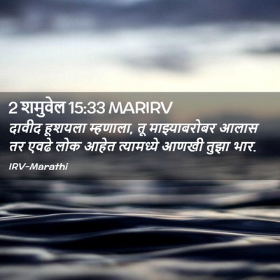 Picture 02 - 2 शमुवेल 15:33 MARIRV - दावीद हूशयला - Bible Verse Picture