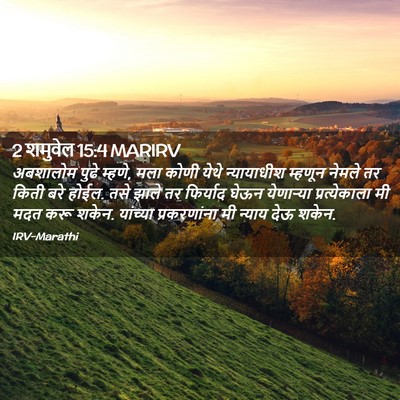 Picture 02 - 2 शमुवेल 15:4 MARIRV - अबशालोम पुढे - Bible Verse Picture