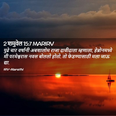 Picture 02 - 2 शमुवेल 15:7 MARIRV - पुढे चार वर्षानी - Bible Verse Picture