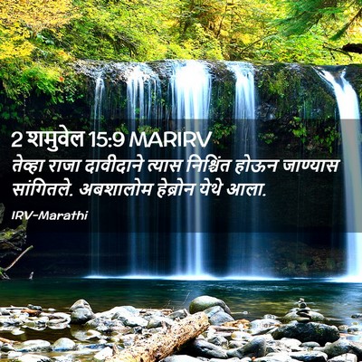 Picture 02 - 2 शमुवेल 15:9 MARIRV - तेव्हा राजा - Bible Verse Picture