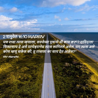 Picture 02 - 2 शमुवेल 16:10 MARIRV - पण राजा त्यास - Bible Verse Picture