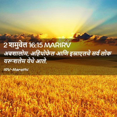 Picture 02 - 2 शमुवेल 16:15 MARIRV - अबशालोम, अहिथोफेल - Bible Verse Picture