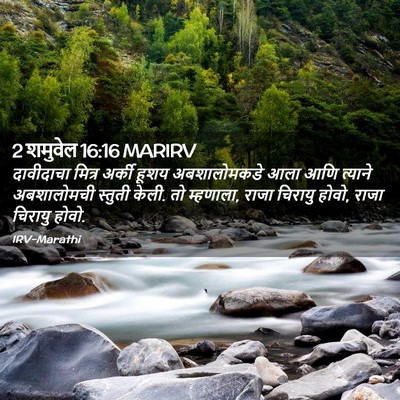 Picture 02 - 2 शमुवेल 16:16 MARIRV - दावीदाचा मित्र - Bible Verse Picture