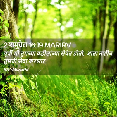Picture 02 - 2 शमुवेल 16:19 MARIRV - पूर्वी मी तुमच्या - Bible Verse Picture