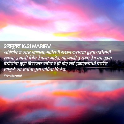 Picture 02 - 2 शमुवेल 16:21 MARIRV - अहिथोफेल त्यास - Bible Verse Picture