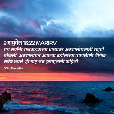Picture 02 - 2 शमुवेल 16:22 MARIRV - मग सर्वांनी - Bible Verse Picture