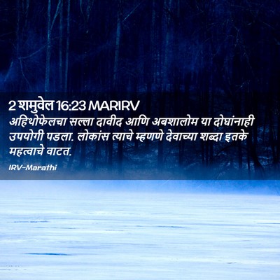 Picture 02 - 2 शमुवेल 16:23 MARIRV - अहिथोफेलचा सल्ला - Bible Verse Picture