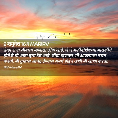 Picture 02 - 2 शमुवेल 16:4 MARIRV - तेव्हा राजा - Bible Verse Picture