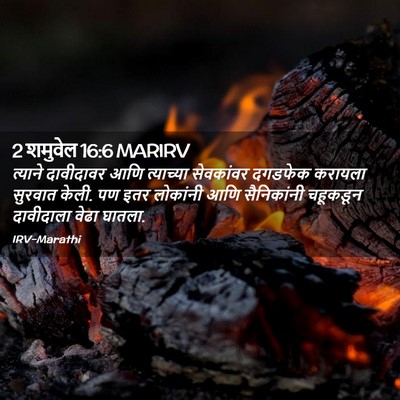 Picture 02 - 2 शमुवेल 16:6 MARIRV - त्याने दावीदावर - Bible Verse Picture