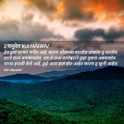 Picture 02 - 2 शमुवेल 16:8 MARIRV - देव तुला शासन करीत - Bible Verse Picture