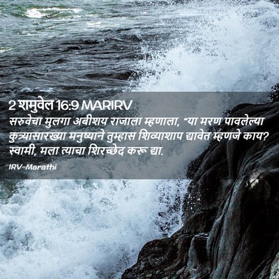Picture 02 - 2 शमुवेल 16:9 MARIRV - सरुवेचा मुलगा - Bible Verse Picture