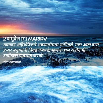Picture 02 - 2 शमुवेल 17:1 MARIRV - त्यानंतर - Bible Verse Picture