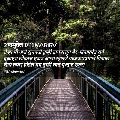 Picture 02 - 2 शमुवेल 17:11 MARIRV - तेव्हा मी असे - Bible Verse Picture