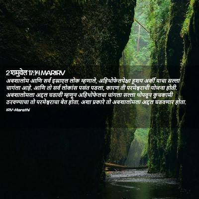 Picture 02 - 2 शमुवेल 17:14 MARIRV - अबशालोम आणि सर्व - Bible Verse Picture