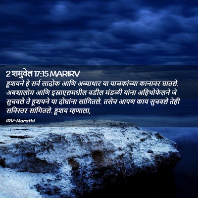 Picture 02 - 2 शमुवेल 17:15 MARIRV - हूशयने हे सर्व - Bible Verse Picture