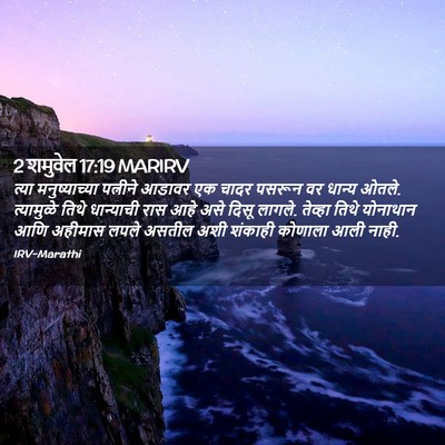 Picture 02 - 2 शमुवेल 17:19 MARIRV - त्या मनुष्याच्या - Bible Verse Picture