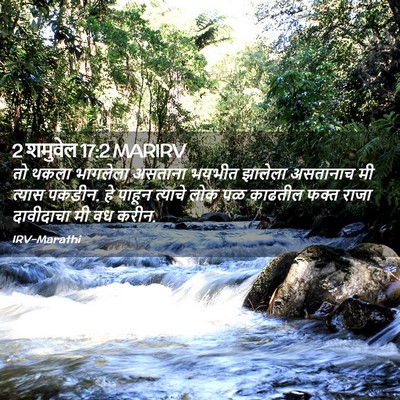 Picture 02 - 2 शमुवेल 17:2 MARIRV - तो थकला भागलेला - Bible Verse Picture