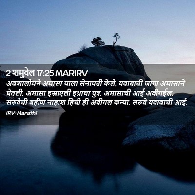Picture 02 - 2 शमुवेल 17:25 MARIRV - अबशालोमने अमासा - Bible Verse Picture