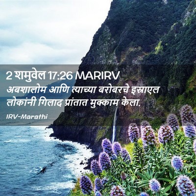 Picture 02 - 2 शमुवेल 17:26 MARIRV - अबशालोम आणि - Bible Verse Picture