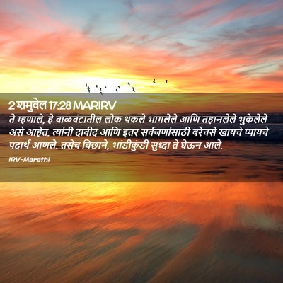 Picture 02 - 2 शमुवेल 17:28 MARIRV - ते म्हणाले, हे - Bible Verse Picture