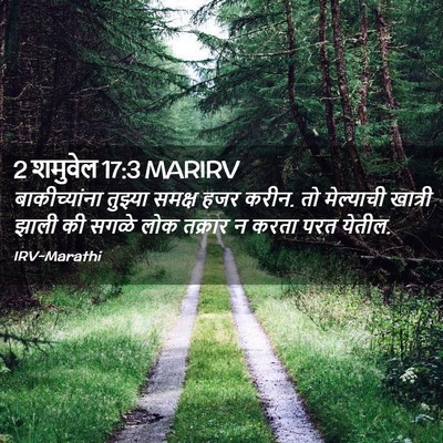 Picture 02 - 2 शमुवेल 17:3 MARIRV - बाकीच्यांना - Bible Verse Picture