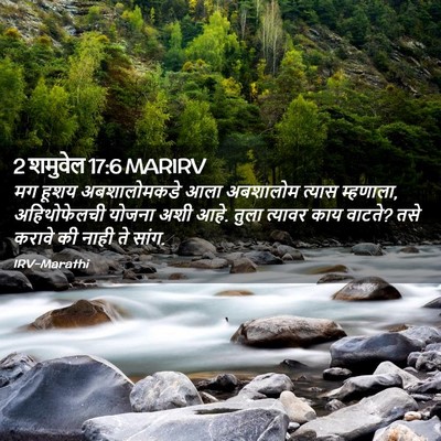 Picture 02 - 2 शमुवेल 17:6 MARIRV - मग हूशय - Bible Verse Picture