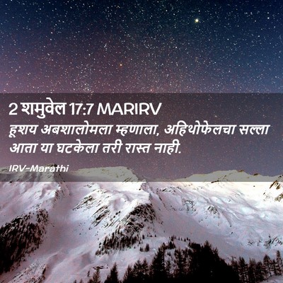 Picture 02 - 2 शमुवेल 17:7 MARIRV - हूशय अबशालोमला - Bible Verse Picture