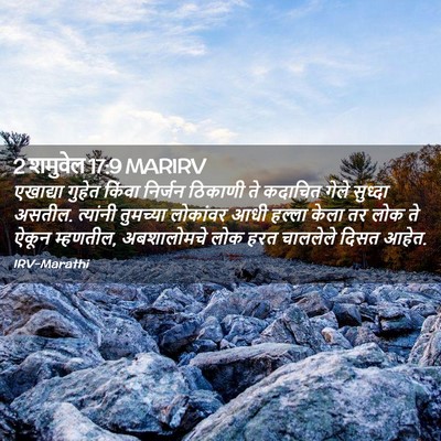 Picture 02 - 2 शमुवेल 17:9 MARIRV - एखाद्या गुहेत - Bible Verse Picture