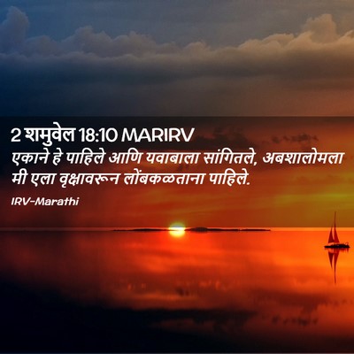 Picture 02 - 2 शमुवेल 18:10 MARIRV - एकाने हे पाहिले - Bible Verse Picture