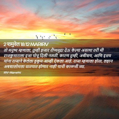 Picture 02 - 2 शमुवेल 18:12 MARIRV - तो मनुष्य म्हणाला, - Bible Verse Picture