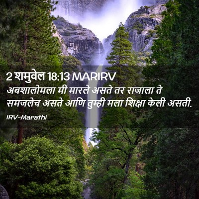 Picture 02 - 2 शमुवेल 18:13 MARIRV - अबशालोमला मी - Bible Verse Picture