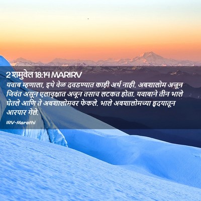 Picture 02 - 2 शमुवेल 18:14 MARIRV - यवाब म्हणाला, इथे - Bible Verse Picture