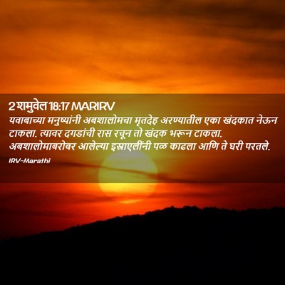 Picture 02 - 2 शमुवेल 18:17 MARIRV - यवाबाच्या - Bible Verse Picture