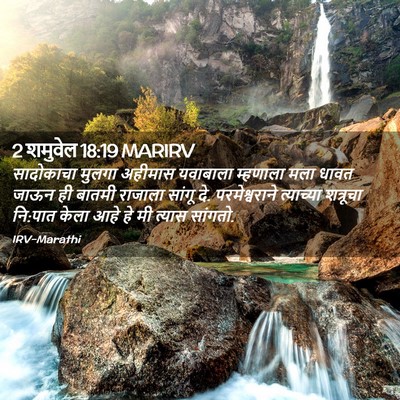 Picture 02 - 2 शमुवेल 18:19 MARIRV - सादोकाचा मुलगा - Bible Verse Picture