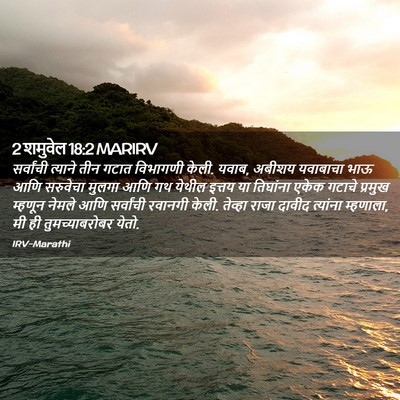 Picture 02 - 2 शमुवेल 18:2 MARIRV - सर्वांची त्याने - Bible Verse Picture