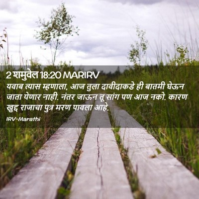Picture 02 - 2 शमुवेल 18:20 MARIRV - यवाब त्यास - Bible Verse Picture