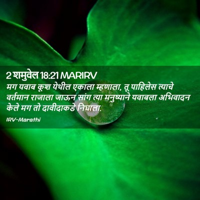 Picture 02 - 2 शमुवेल 18:21 MARIRV - मग यवाब कूश येथील - Bible Verse Picture