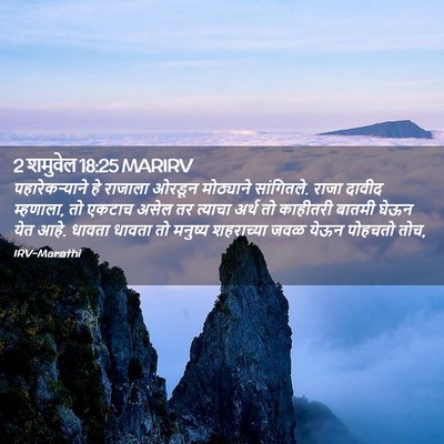 Picture 02 - 2 शमुवेल 18:25 MARIRV - पहारेकऱ्याने हे - Bible Verse Picture