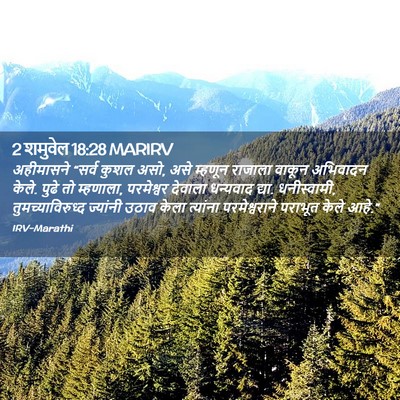 Picture 02 - 2 शमुवेल 18:28 MARIRV - अहीमासने “सर्व - Bible Verse Picture