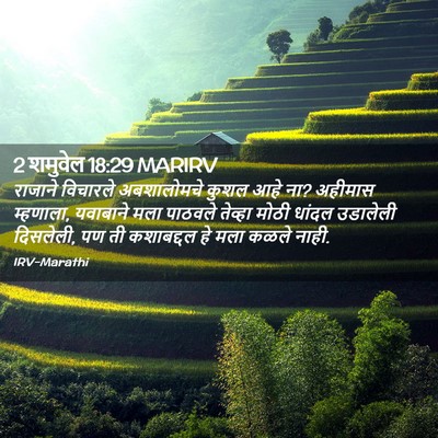 Picture 02 - 2 शमुवेल 18:29 MARIRV - राजाने विचारले - Bible Verse Picture