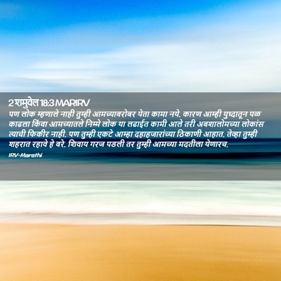 Picture 02 - 2 शमुवेल 18:3 MARIRV - पण लोक म्हणाले - Bible Verse Picture
