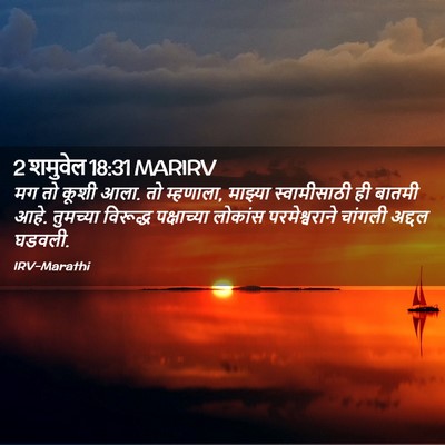 Picture 02 - 2 शमुवेल 18:31 MARIRV - मग तो कूशी आला. तो - Bible Verse Picture