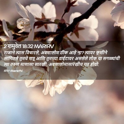Picture 02 - 2 शमुवेल 18:32 MARIRV - राजाने त्यास - Bible Verse Picture