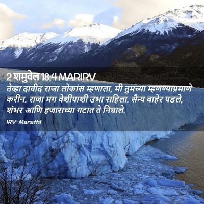 Picture 02 - 2 शमुवेल 18:4 MARIRV - तेव्हा दावीद राजा - Bible Verse Picture